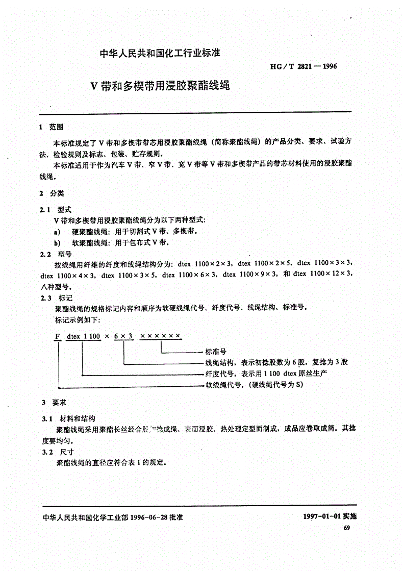 HG/T 2821-1996 V带和多楔带用浸胶聚脂线绳-第2页
