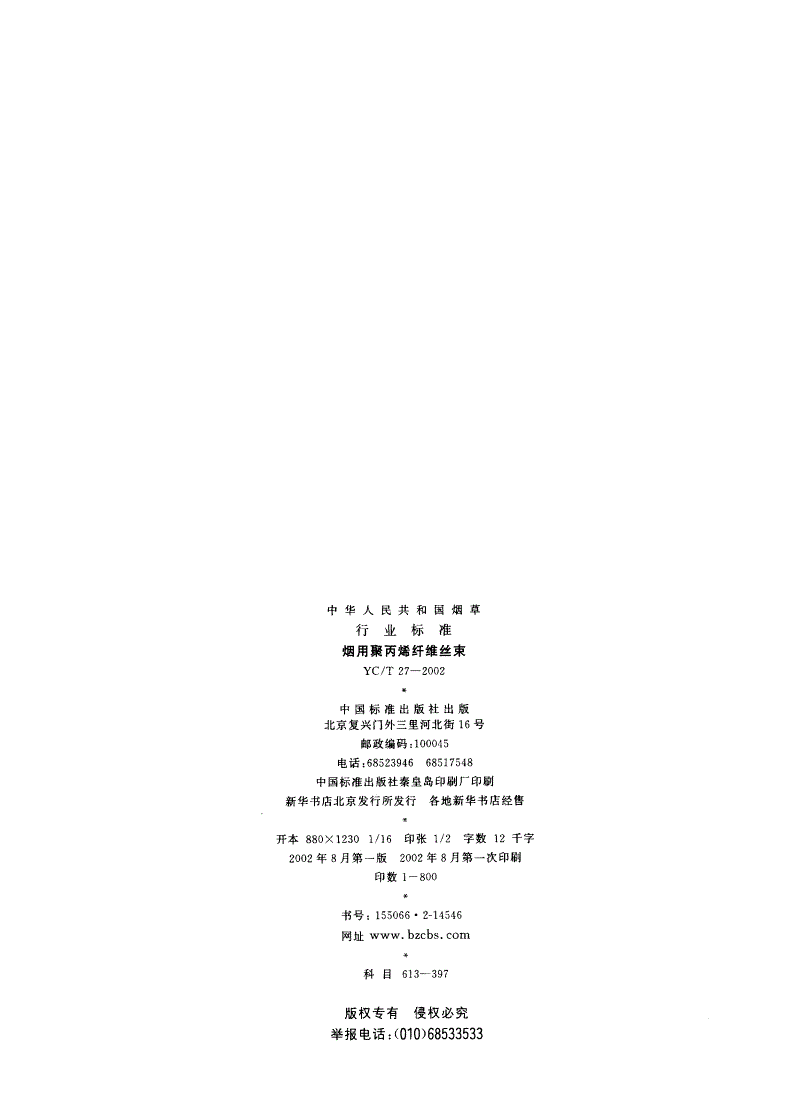 YC/T 27-2002 烟用聚丙烯纤维丝束-第2页
