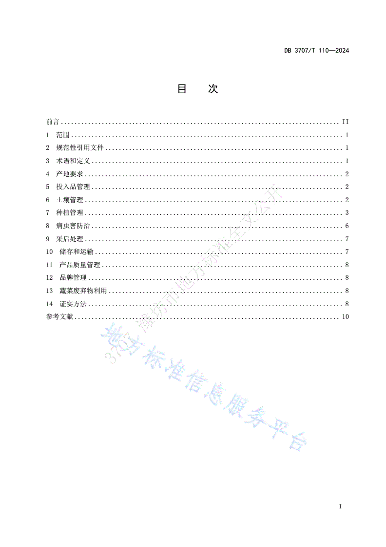 DB3707/T 110-2024 设施蔬菜全产业链管理技术规范  西瓜-第2页