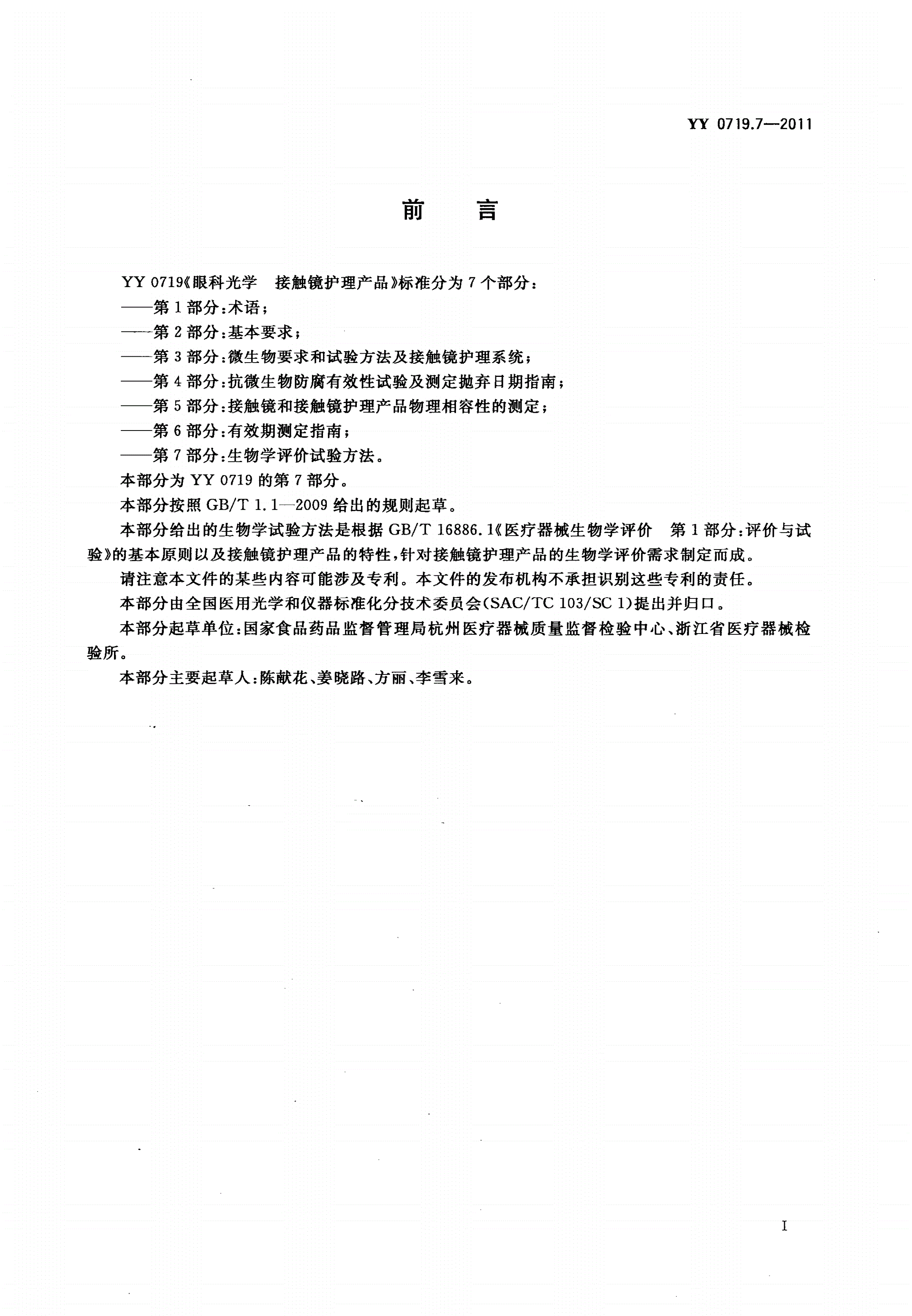 YY/T 0719.7-2011 眼科光学 接触镜护理产品 第7部分：生物学评价试验方法-第2页