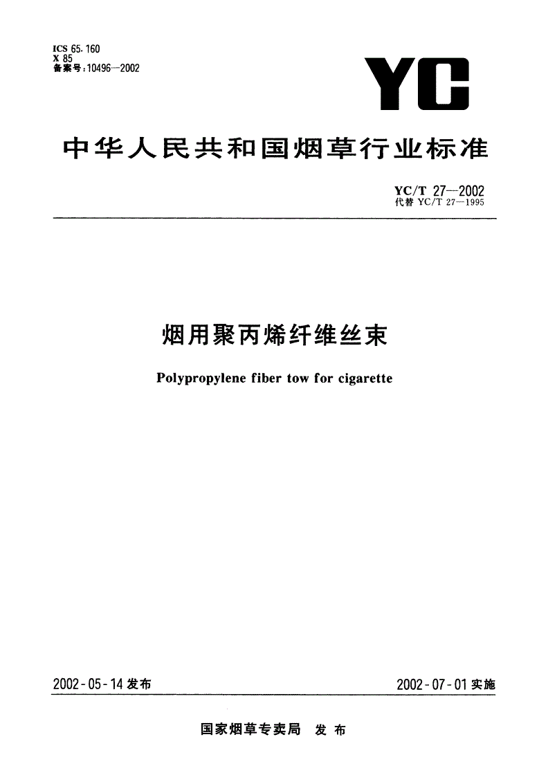 YC/T 27-2002 烟用聚丙烯纤维丝束-第1页