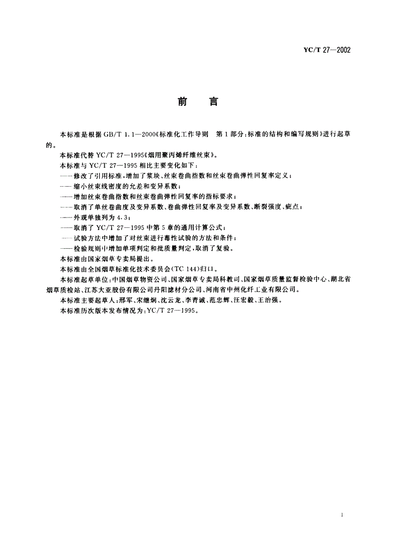 YC/T 27-2002 烟用聚丙烯纤维丝束-第3页