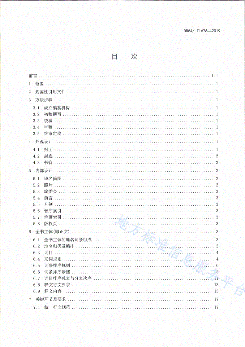 DB64/T 1676-2019 标准地名词典编纂规范-第3页
