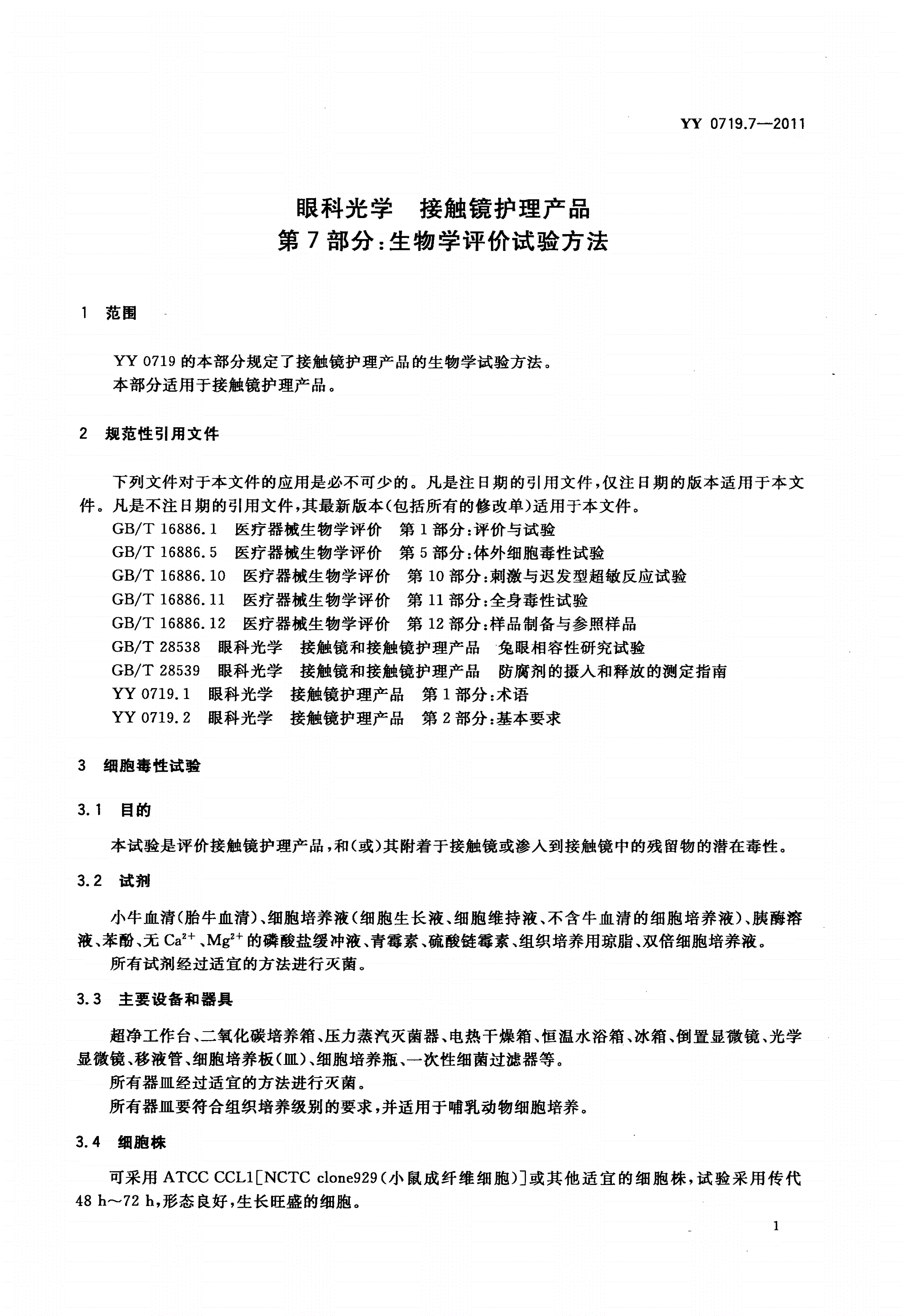 YY/T 0719.7-2011 眼科光学 接触镜护理产品 第7部分：生物学评价试验方法-第3页