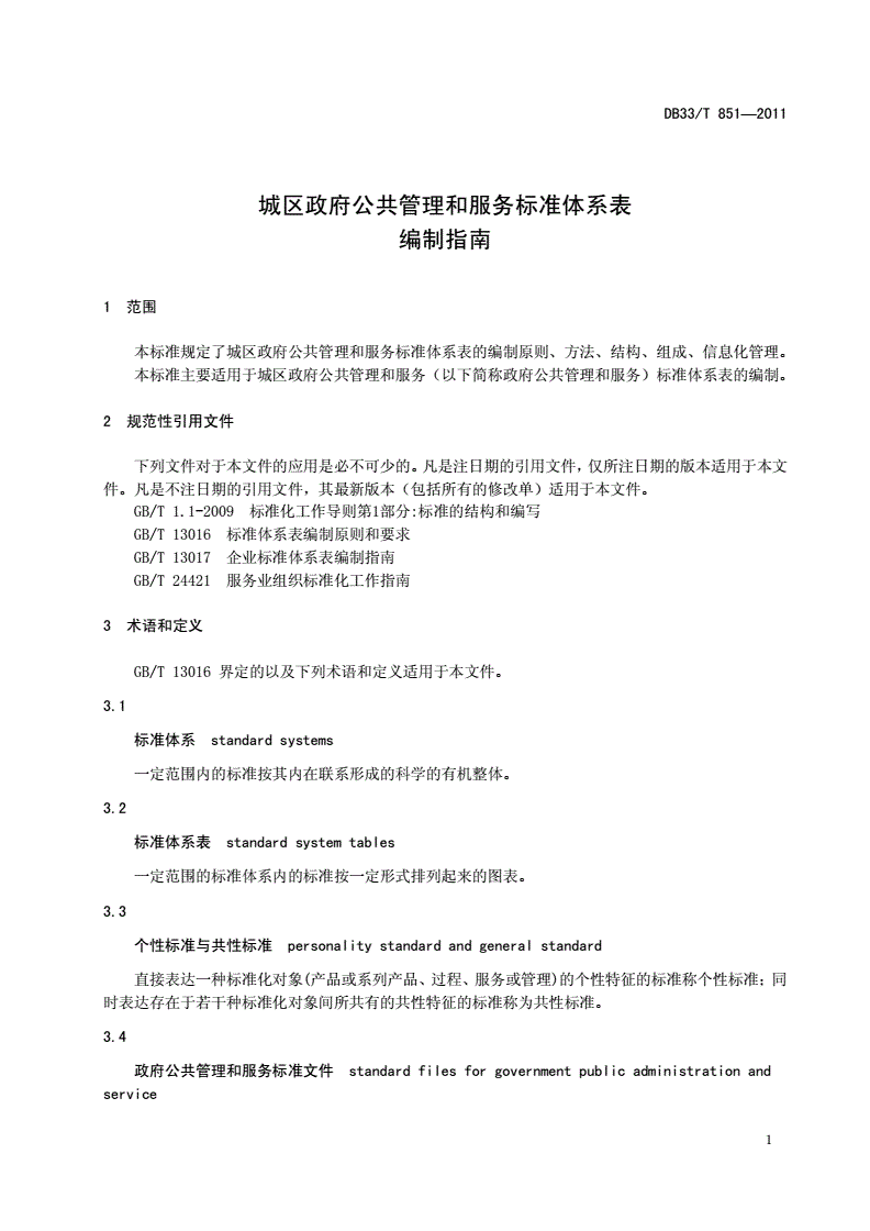 DB33/T 851-2011 城区政府公共管理和服务标准体系表编制指南-第3页