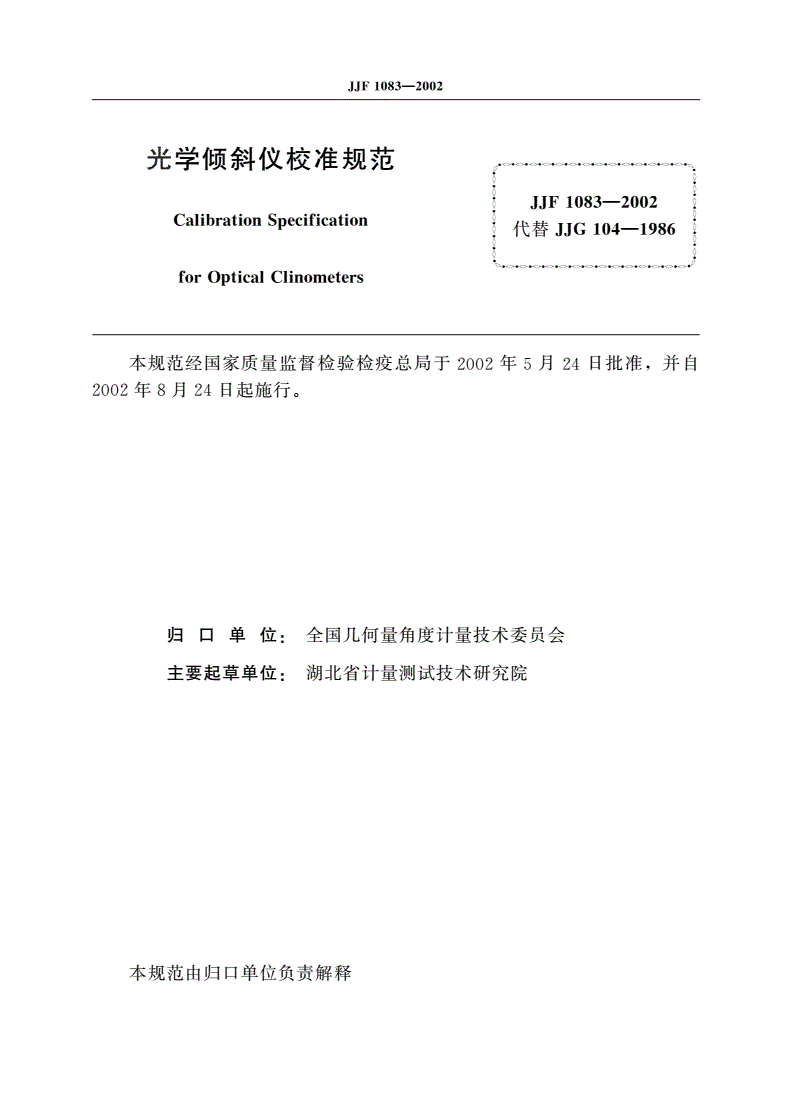 JJF 1083-2002 光学倾斜仪校准规范-第2页