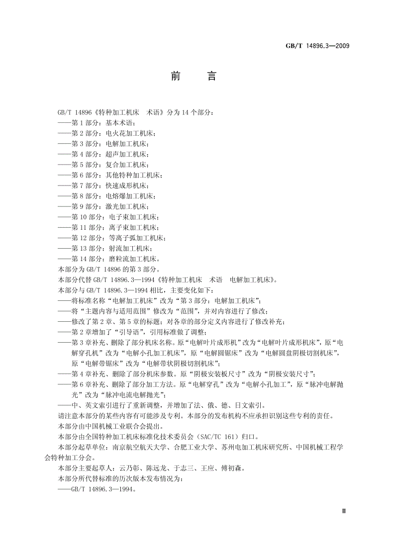 GB/T 14896.3-2009 特种加工机床 术语 第3部分：电解加工机床-第3页