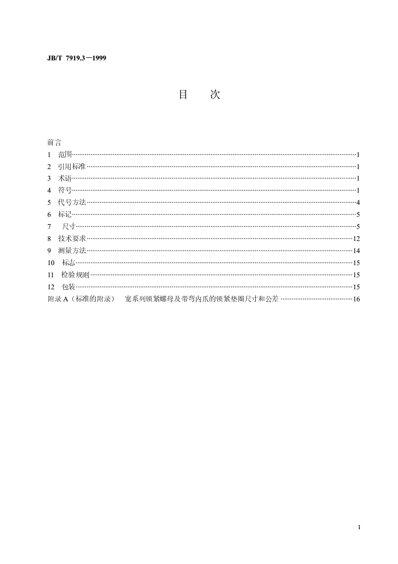 JB/T 7919.3-1999 滚动轴承 附件 锁紧螺母和锁紧装置-第2页
