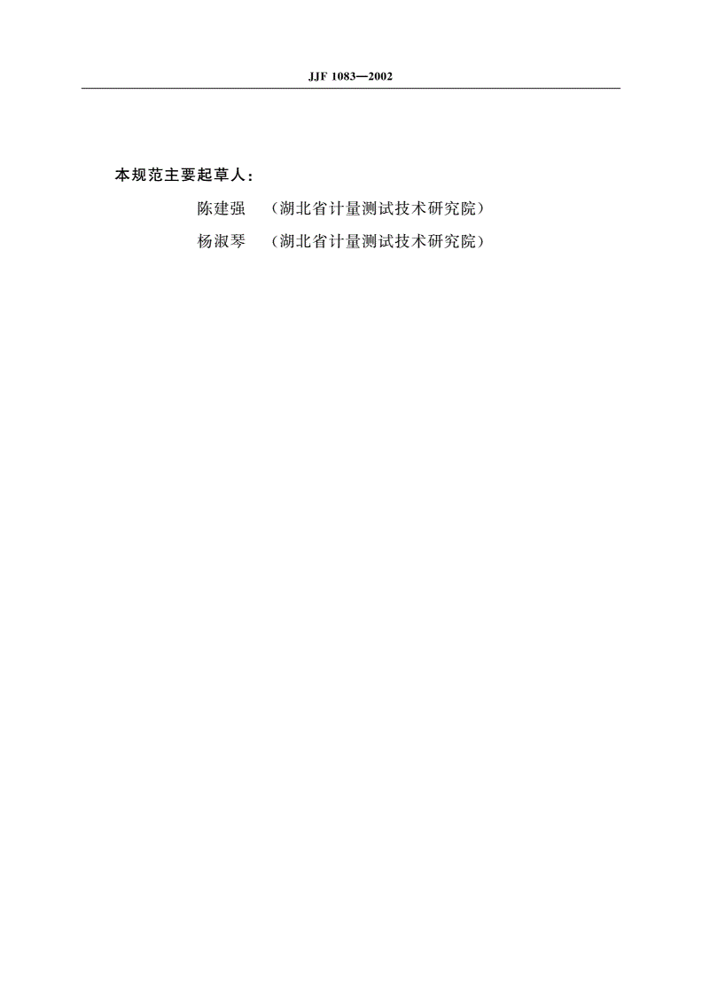 JJF 1083-2002 光学倾斜仪校准规范-第3页