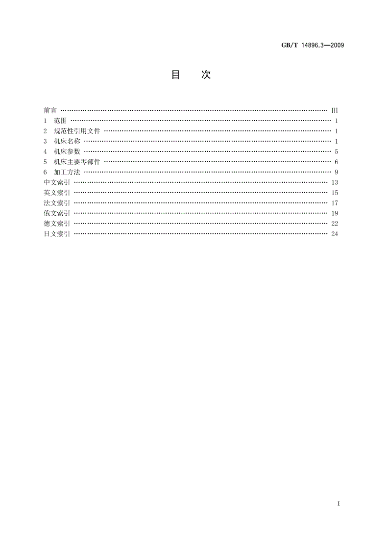 GB/T 14896.3-2009 特种加工机床 术语 第3部分：电解加工机床-第2页