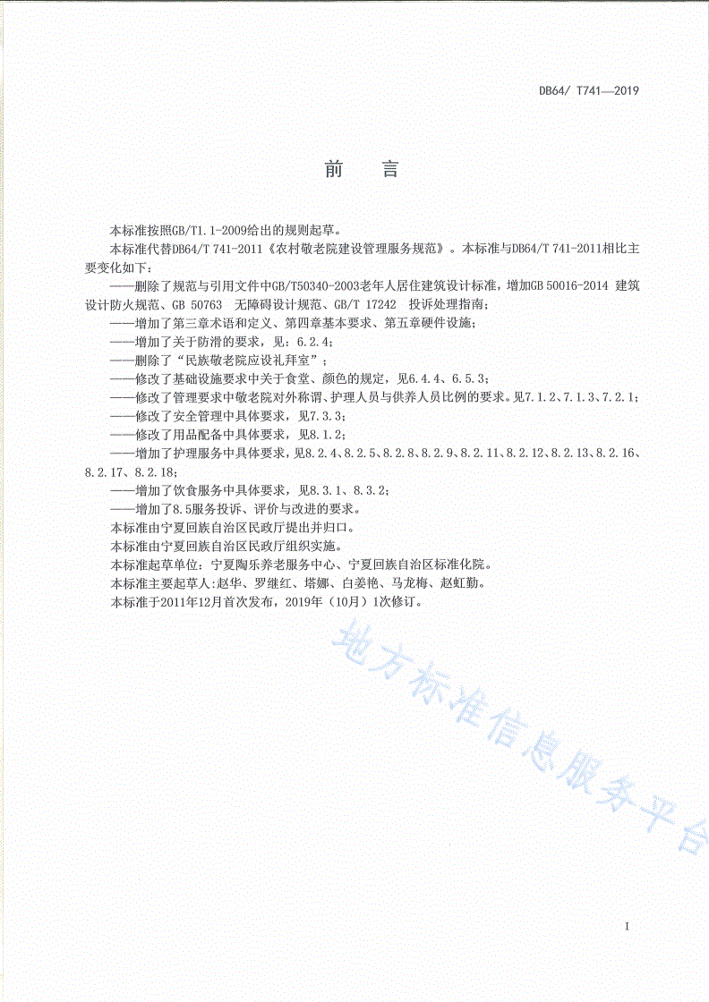 DB64/T 741-2019 特困人员供养服务设施（敬老院）建设管理服务规范-第3页