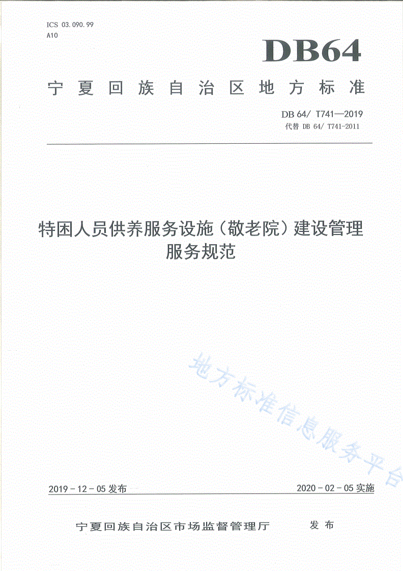 DB64/T 741-2019 特困人员供养服务设施（敬老院）建设管理服务规范-第1页
