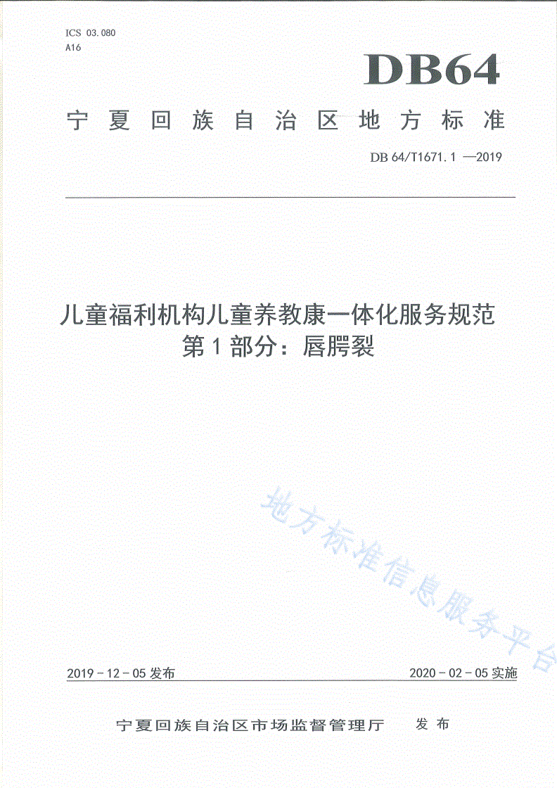 DB64/T 1671.1-2019 儿童福利机构儿童养教康一体化服务规范 第1部分：唇腭裂-第1页