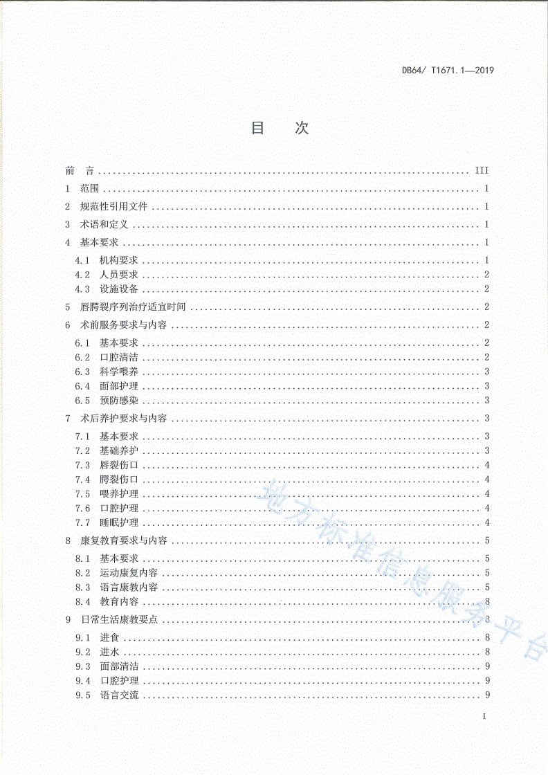 DB64/T 1671.1-2019 儿童福利机构儿童养教康一体化服务规范 第1部分：唇腭裂-第3页