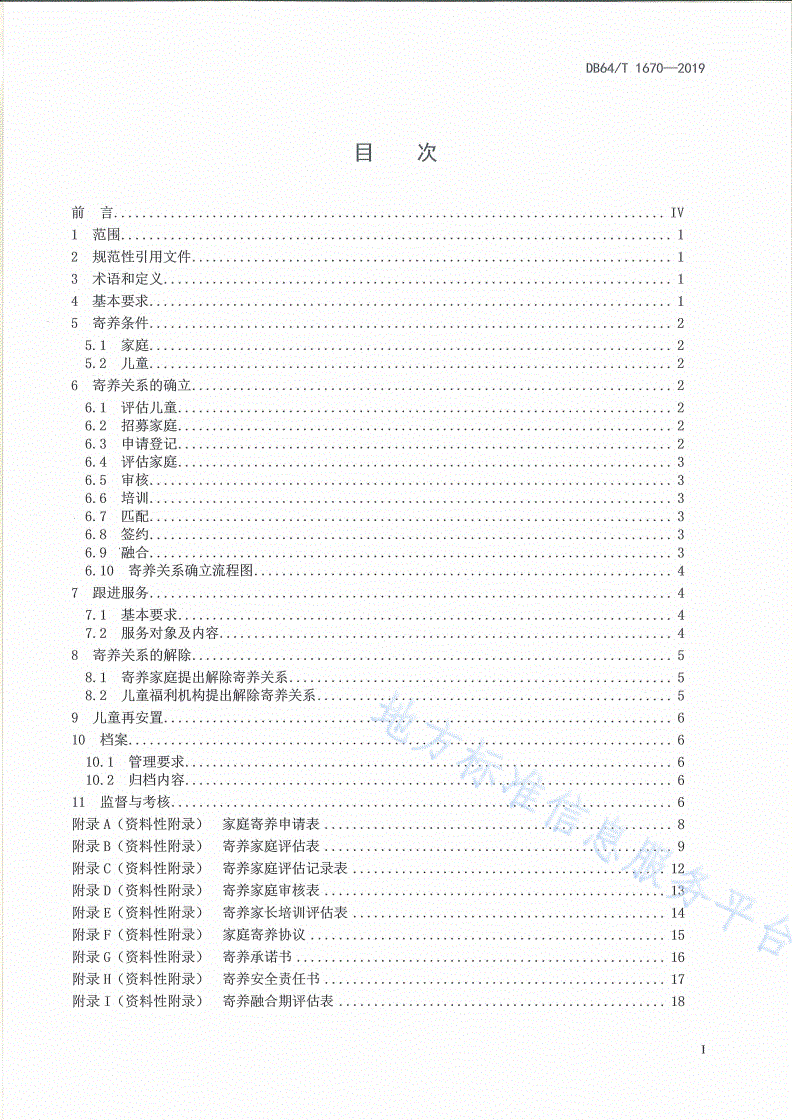 DB64/T 1670-2019 家庭寄养工作规范-第3页
