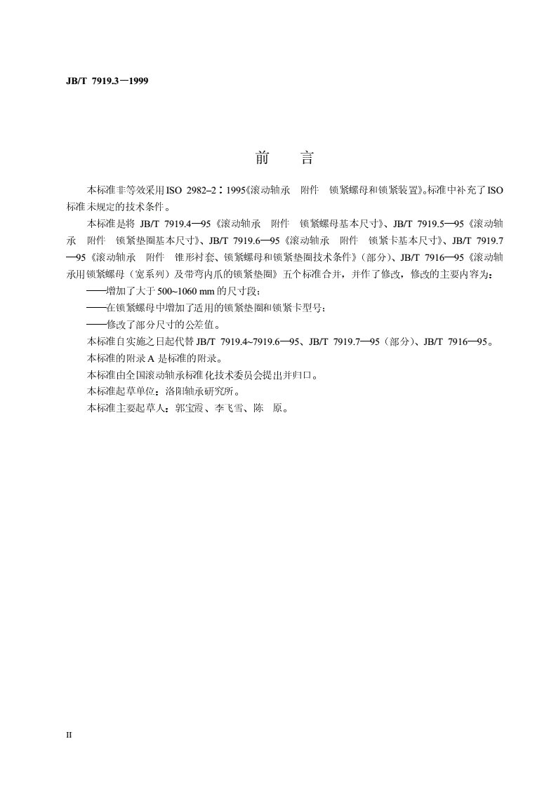 JB/T 7919.3-1999 滚动轴承 附件 锁紧螺母和锁紧装置-第3页