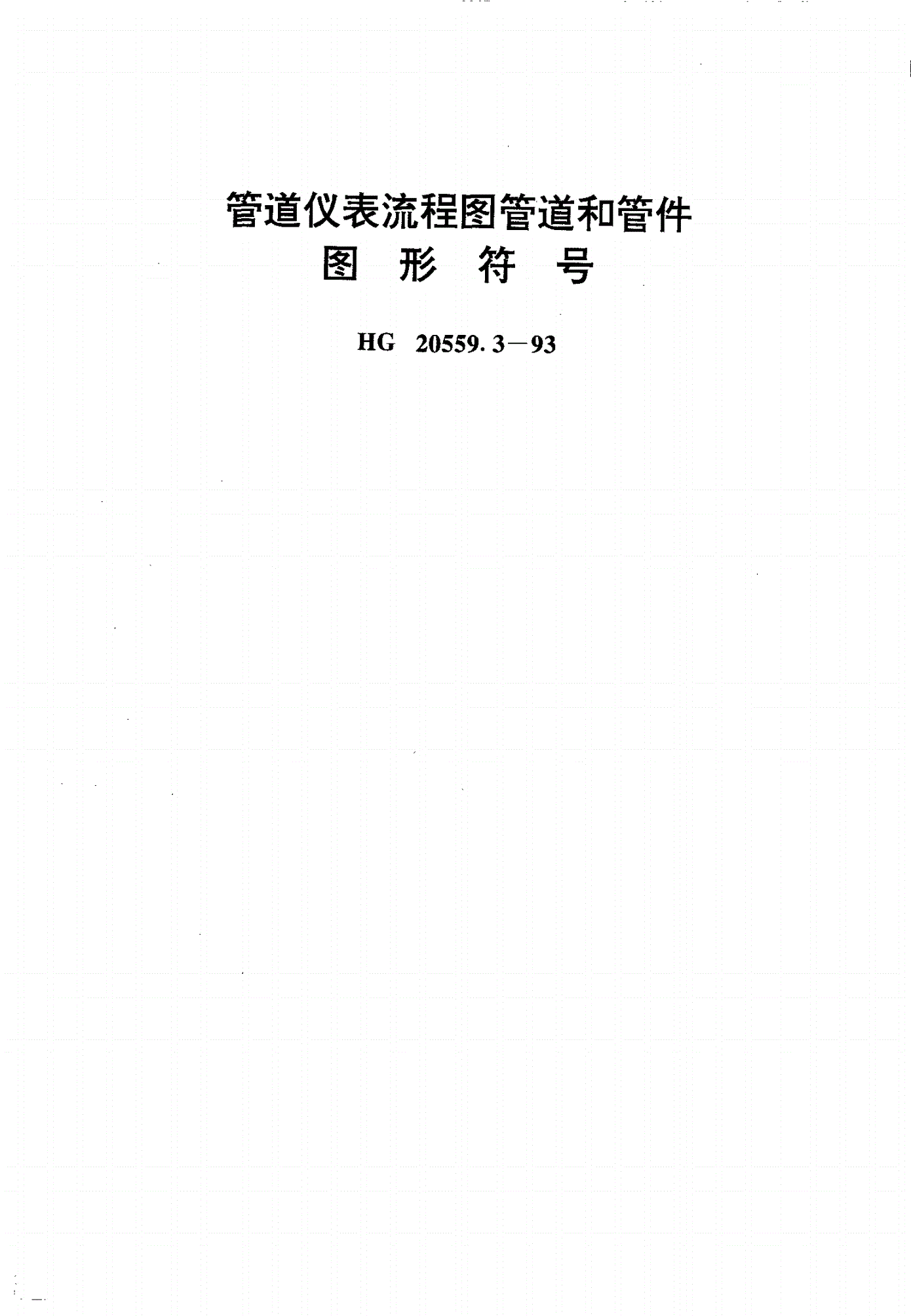 HG/T 20559.3-1993 管道仪表流程图管道和管件图表符号-第1页