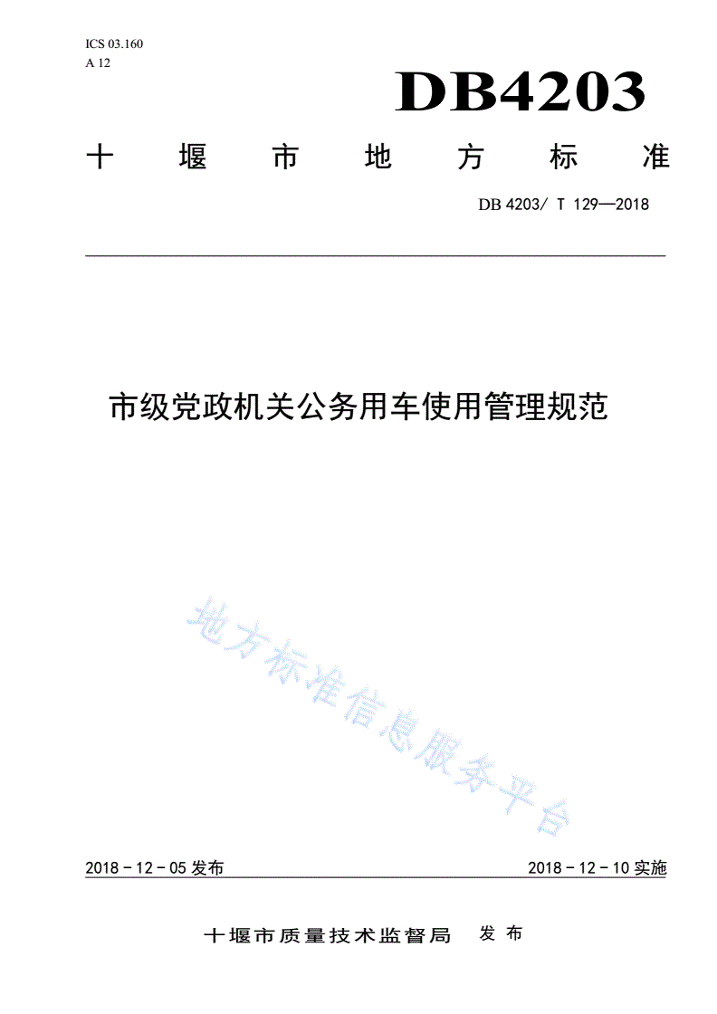 DB4203/T 129-2018 市级党政机关公务用车使用管理规范-第1页