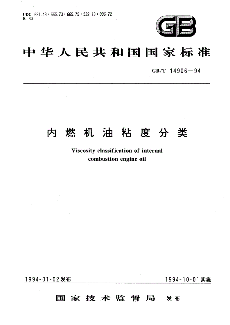 GB/T 14906-1994 内燃机油粘度分类-第1页