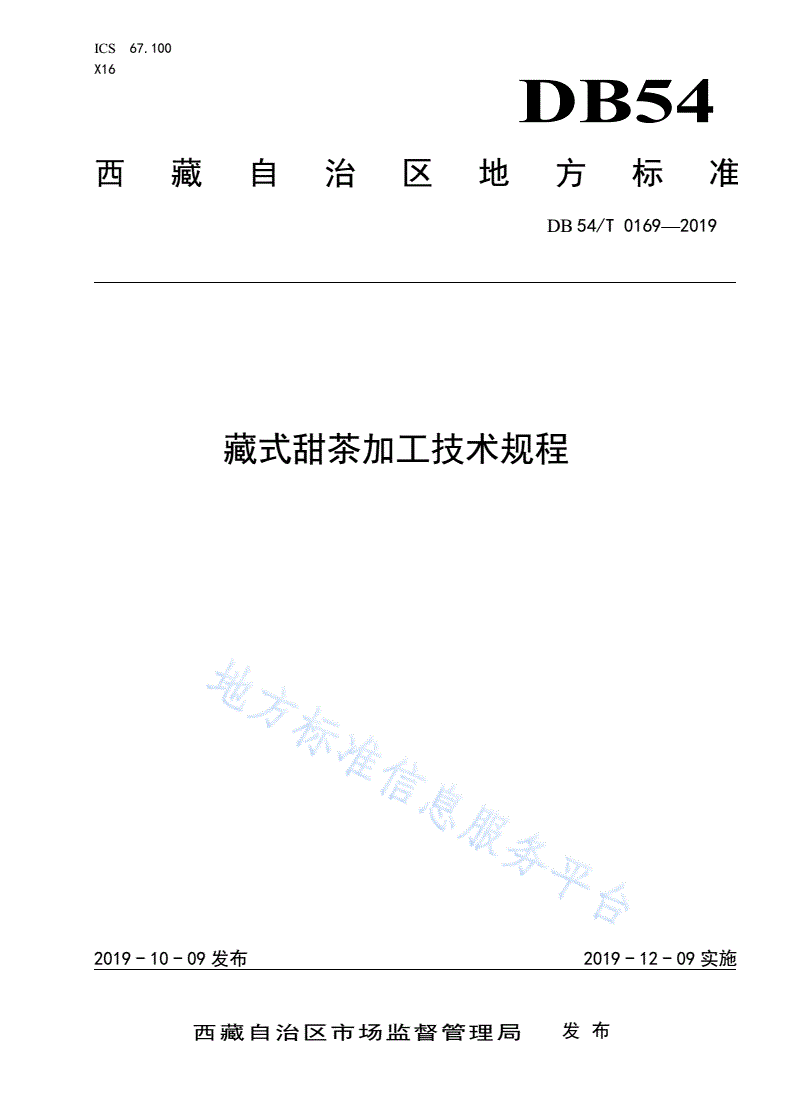 DB54/T 0169-2019 藏式甜茶加工技术规程-第1页
