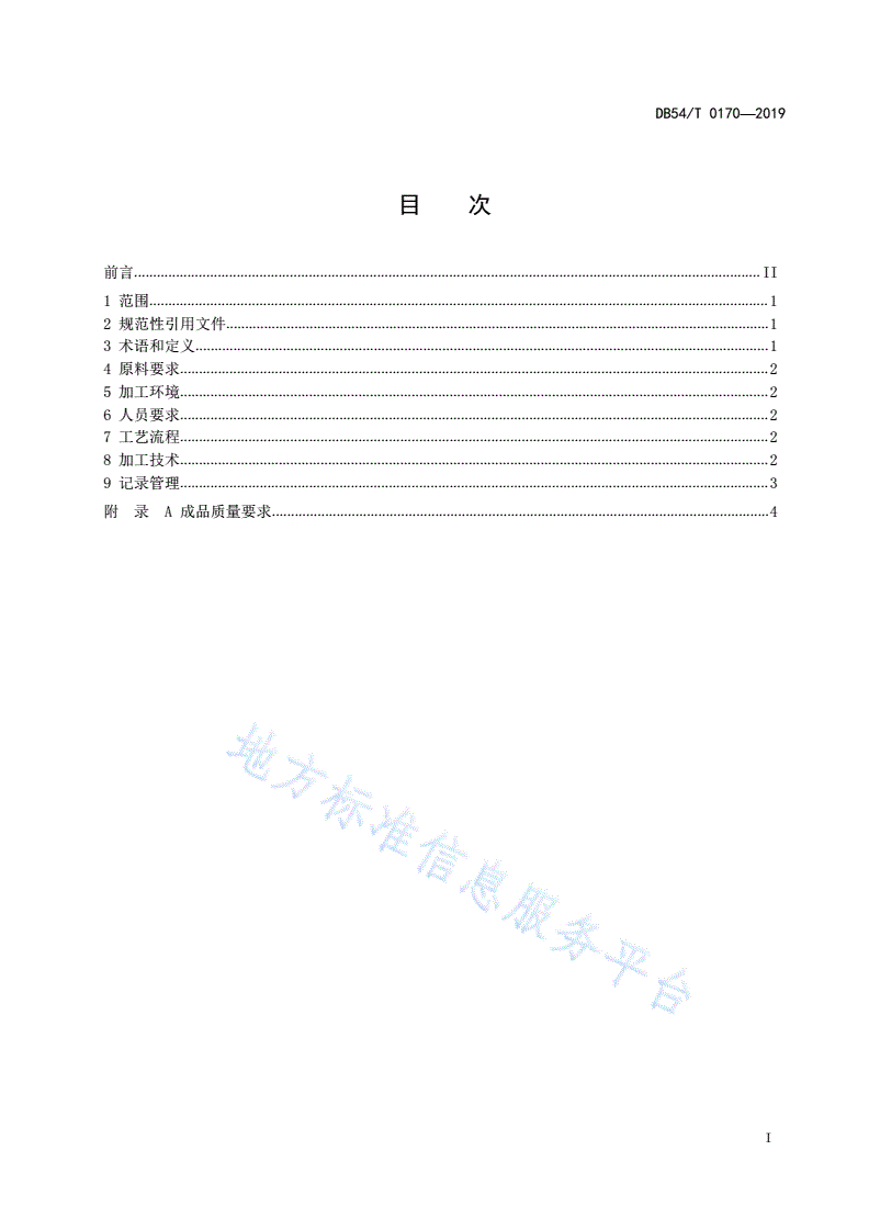 DB54/T 0170-2019 藏面加工技术规程-第2页