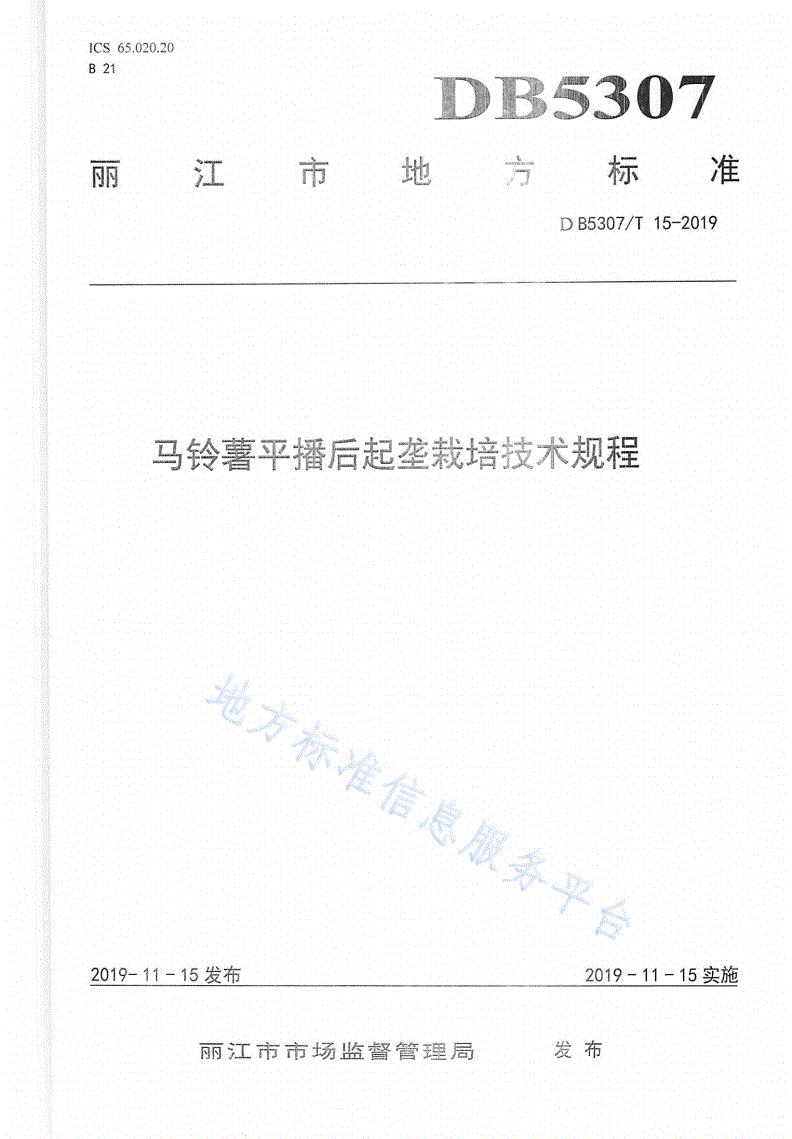 DB5307/T 15-2019 马铃薯平播后起垄栽培技术规程-第1页