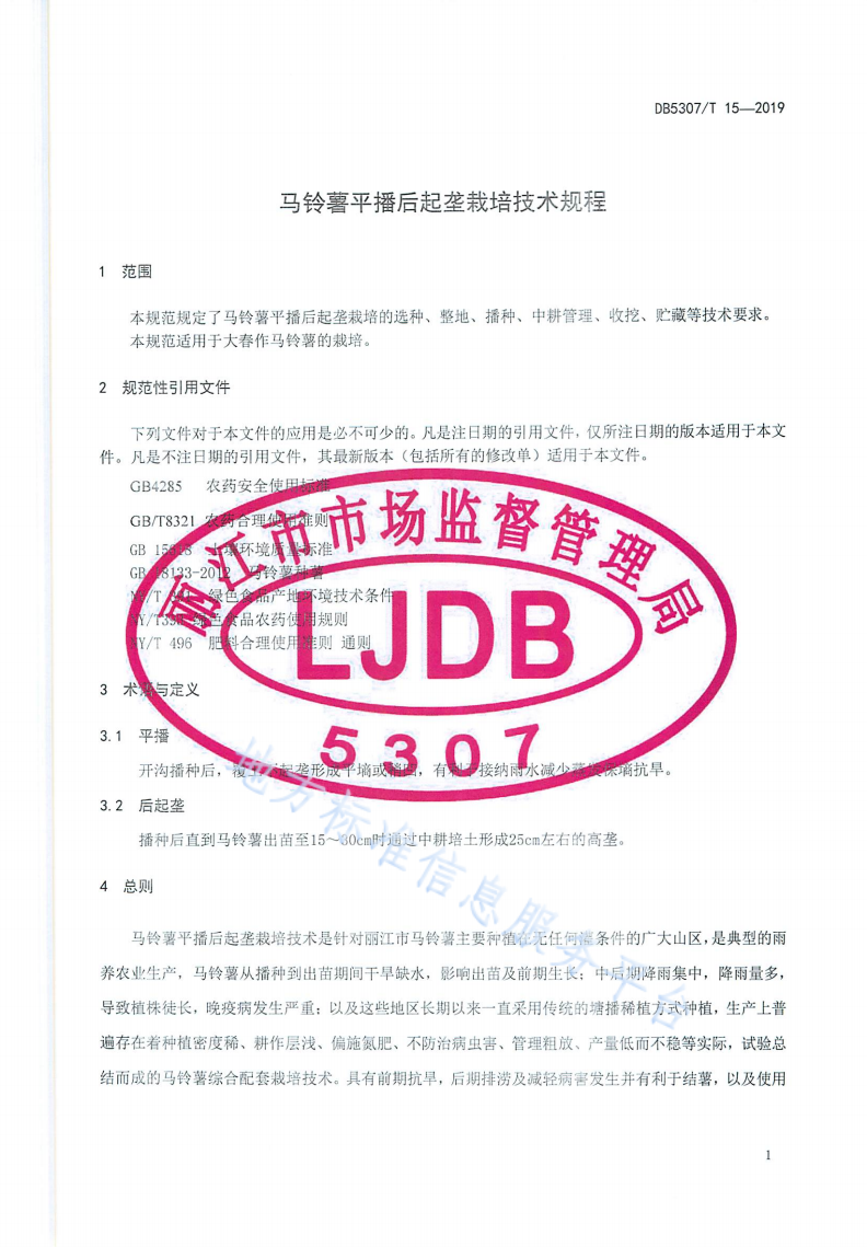 DB5307/T 15-2019 马铃薯平播后起垄栽培技术规程-第3页