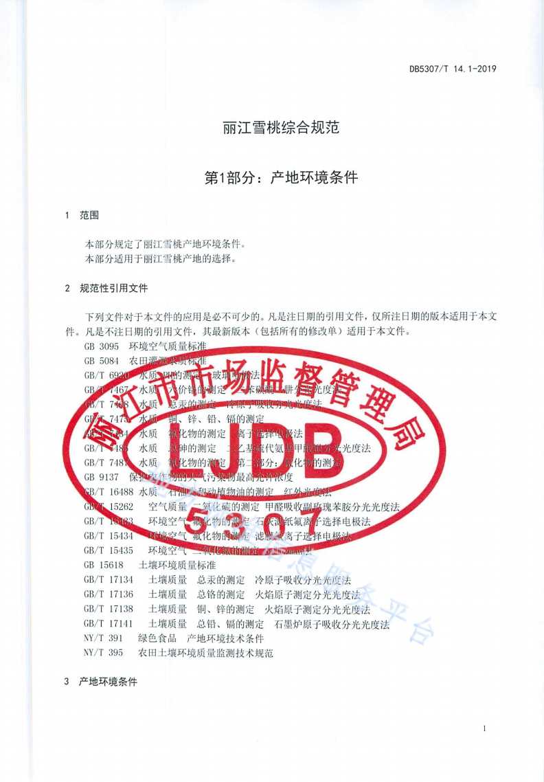 DB5307/T 14-2019 丽江雪桃综合规范 -第3页