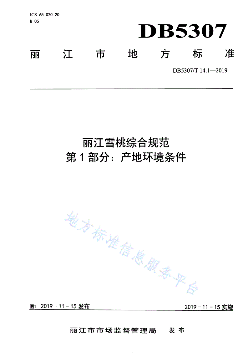 DB5307/T 14-2019 丽江雪桃综合规范 -第1页