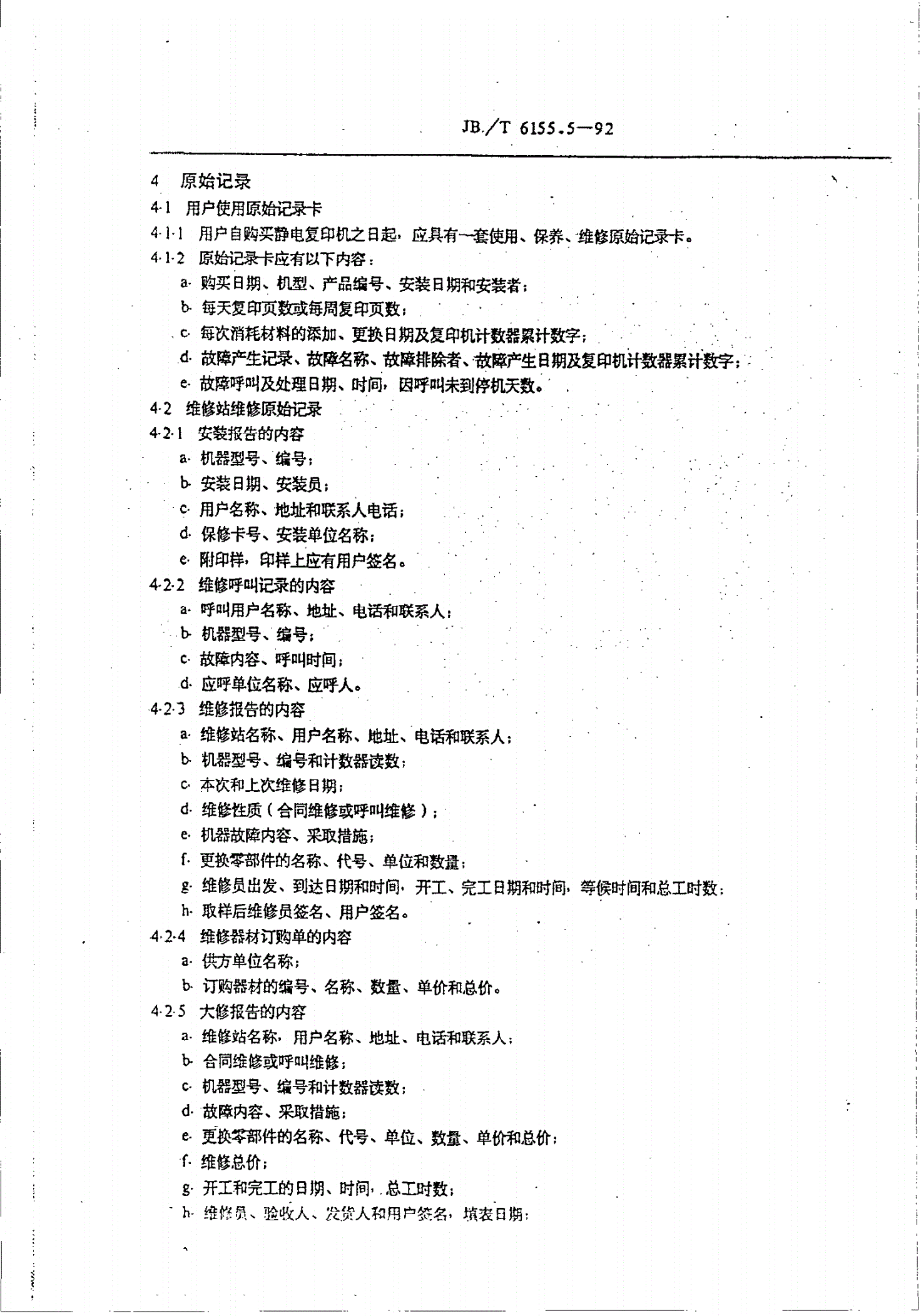 JB/T 6155.5-1992 静电复印机维修导则维修信息管理方法-第2页