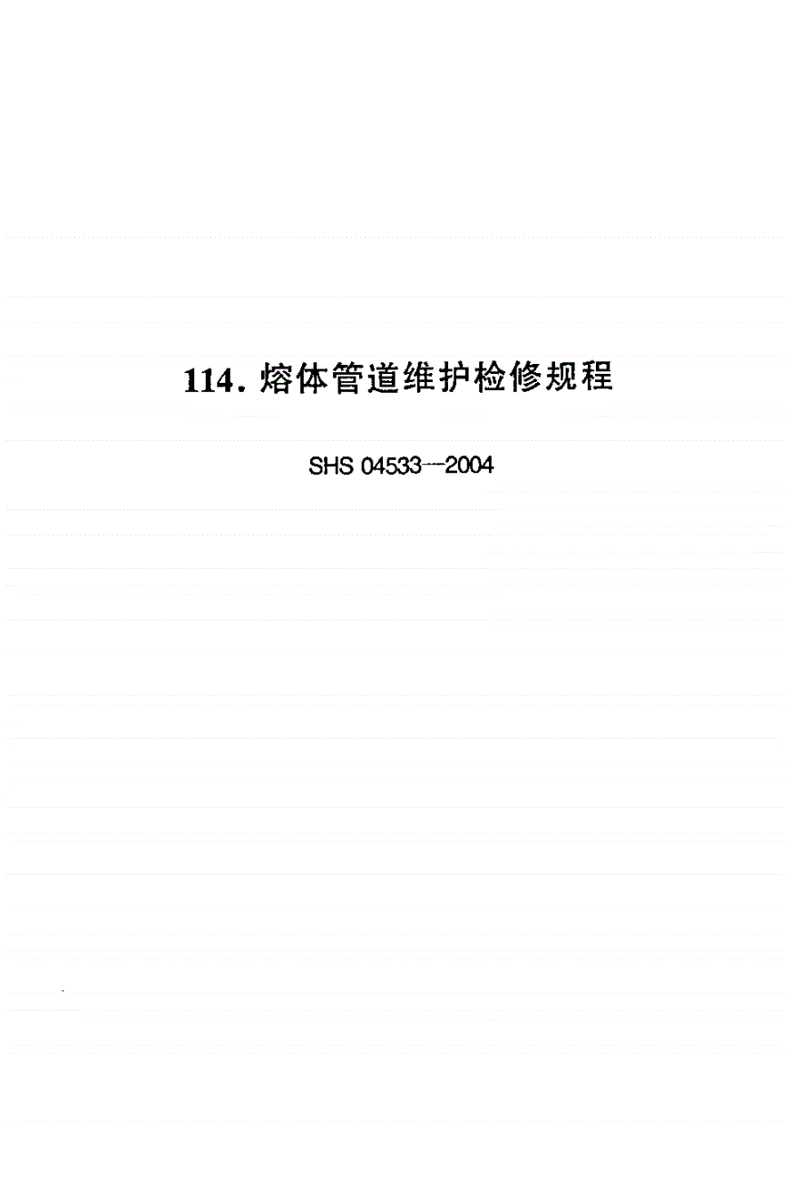 SHS 04533-2004 熔体管道维护检修规程-第1页