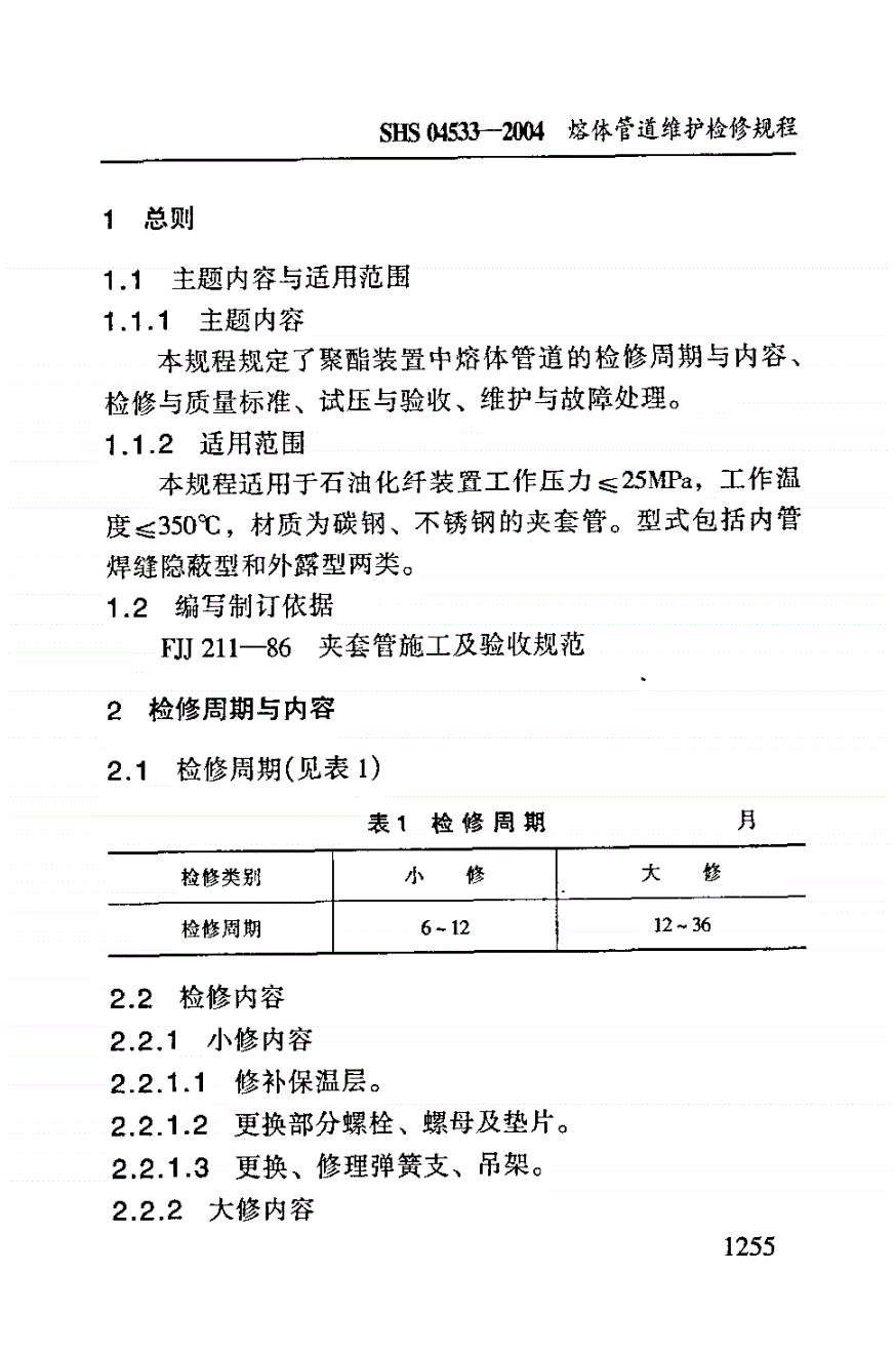 SHS 04533-2004 熔体管道维护检修规程-第3页