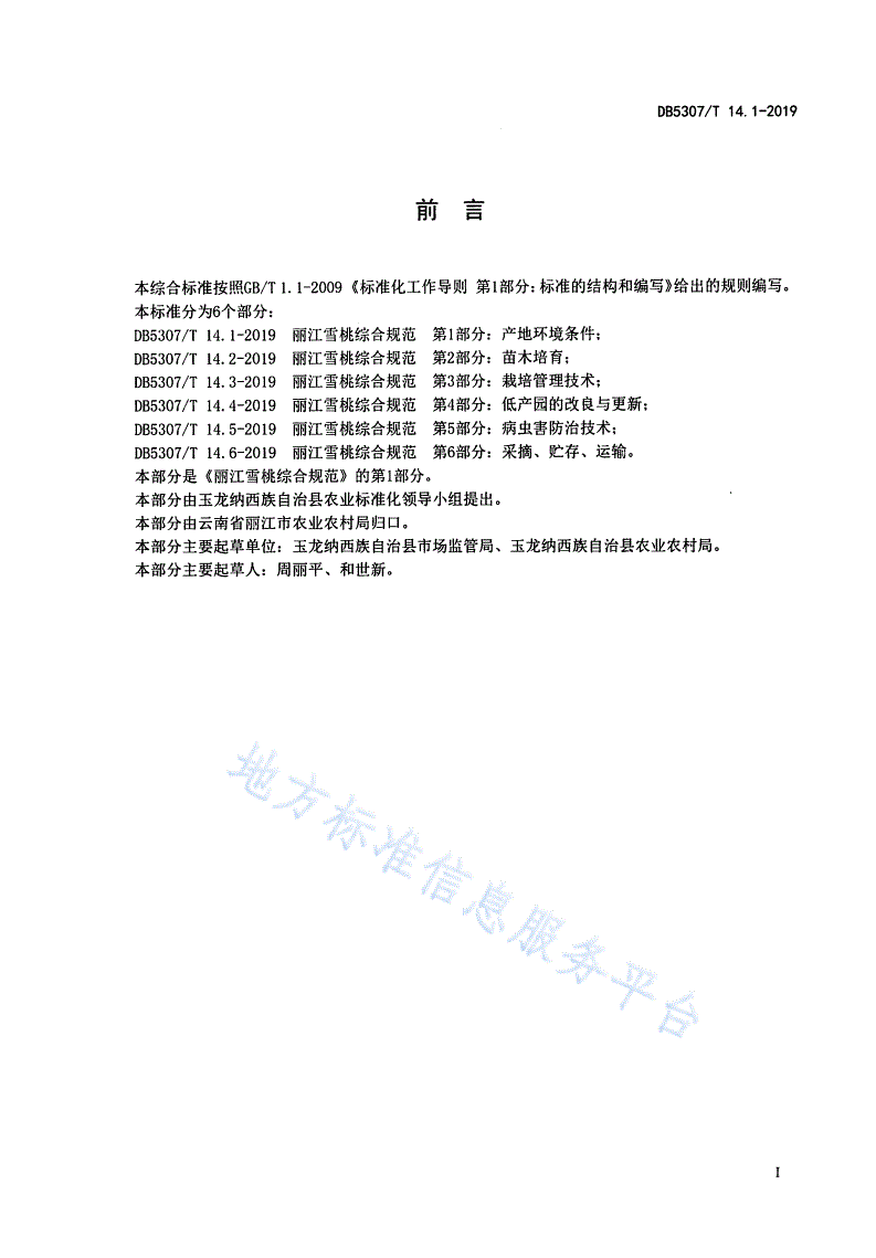 DB5307/T 14-2019 丽江雪桃综合规范 -第2页
