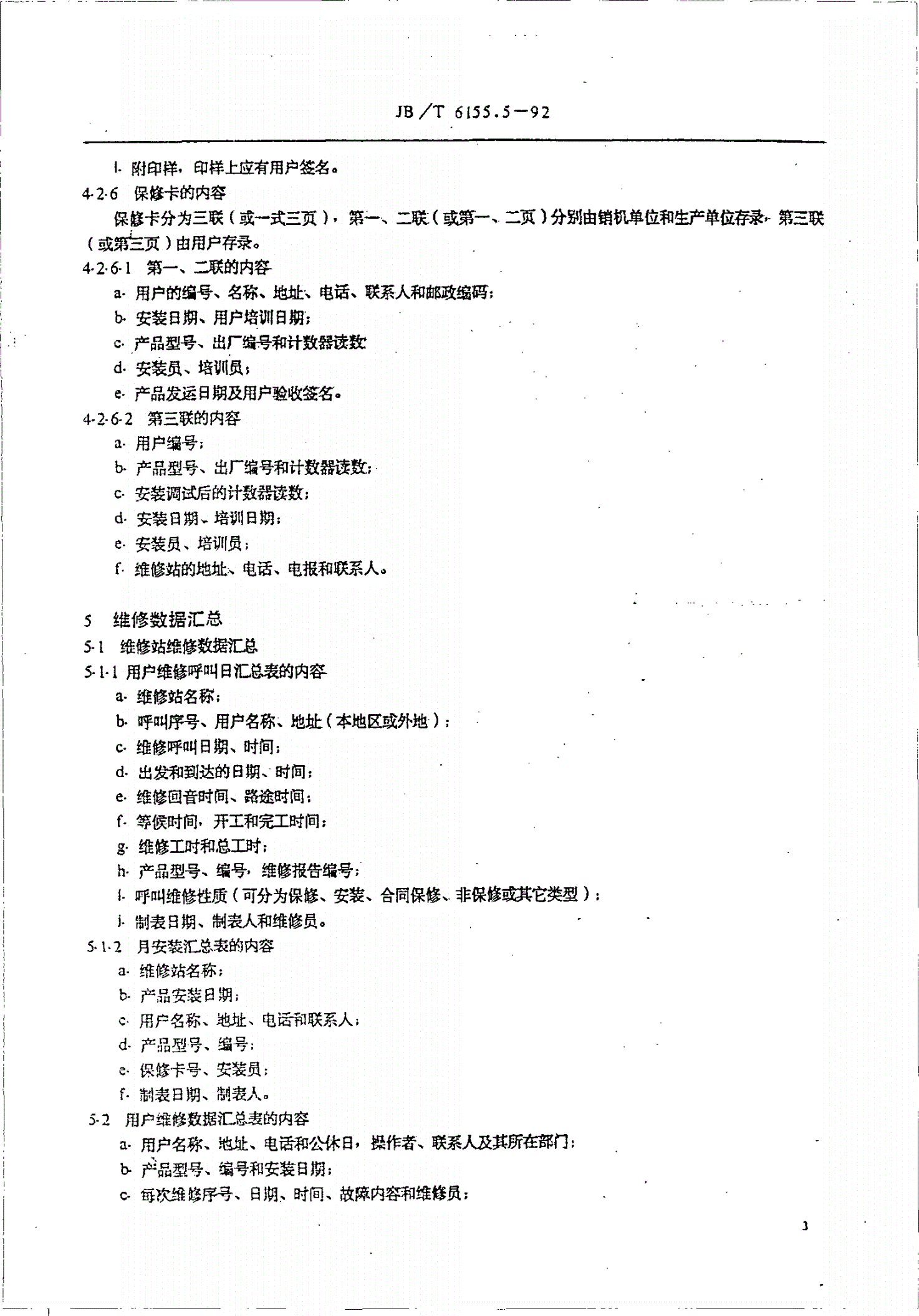 JB/T 6155.5-1992 静电复印机维修导则维修信息管理方法-第3页