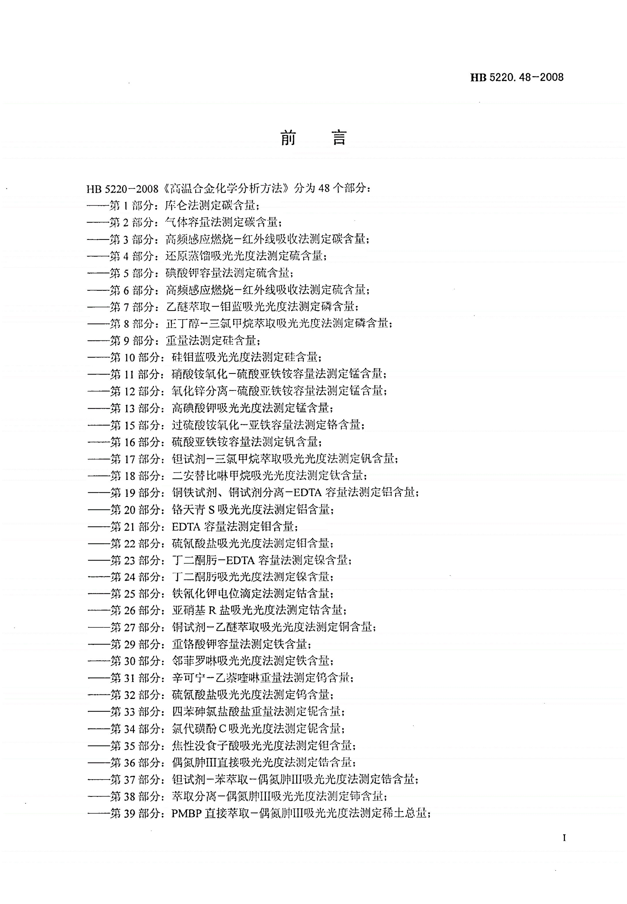 HB 5220.48-2008 高温合金化学分析方法 第48部分：水蒸汽蒸馏-容量法(或吸光光度法)测定氮含量-第2页