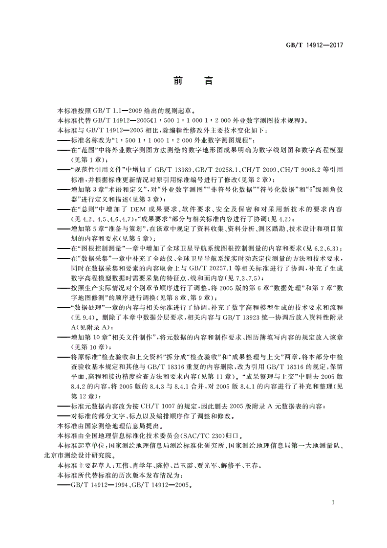 GB/T 14912-2017 1∶500 1∶1000 1∶2000 外业数字测图规程-第3页