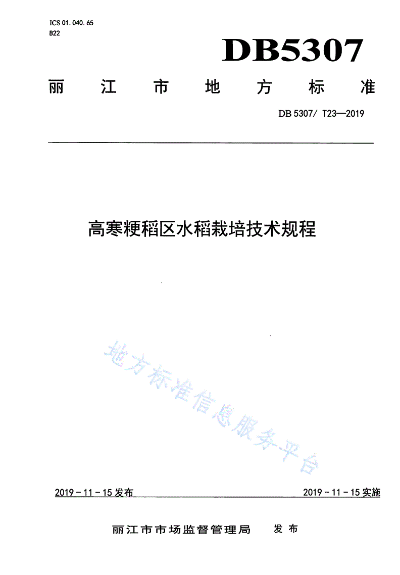 DB5307/T 23-2019 高寒粳稻区水稻栽培技术规程-第1页