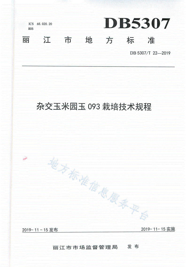 DB5307/T 22-2019 杂交玉米园玉093栽培技术规程-第1页