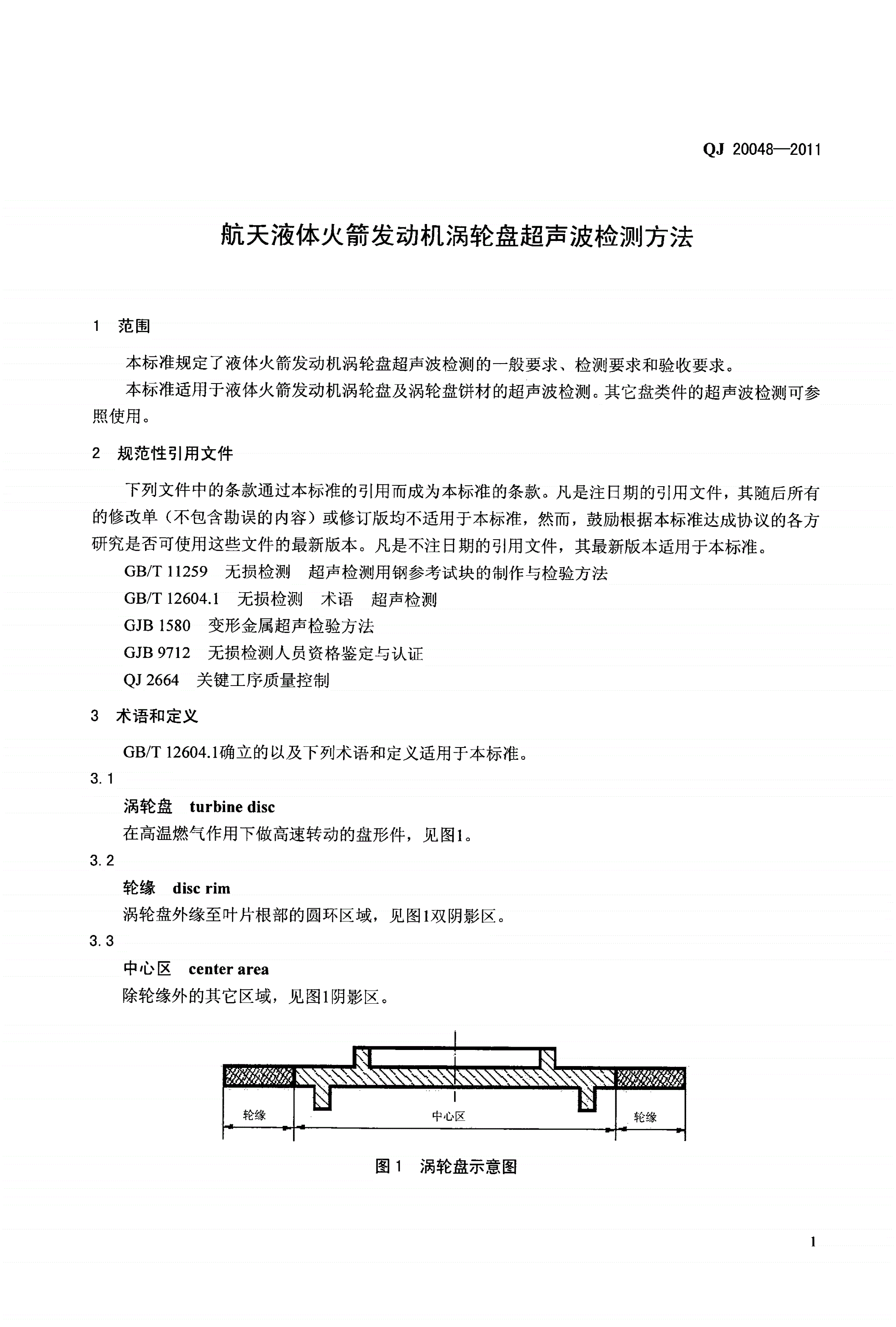 QJ 20048-2011 航天液体火箭发动机涡轮盘超声波检测方法-第3页