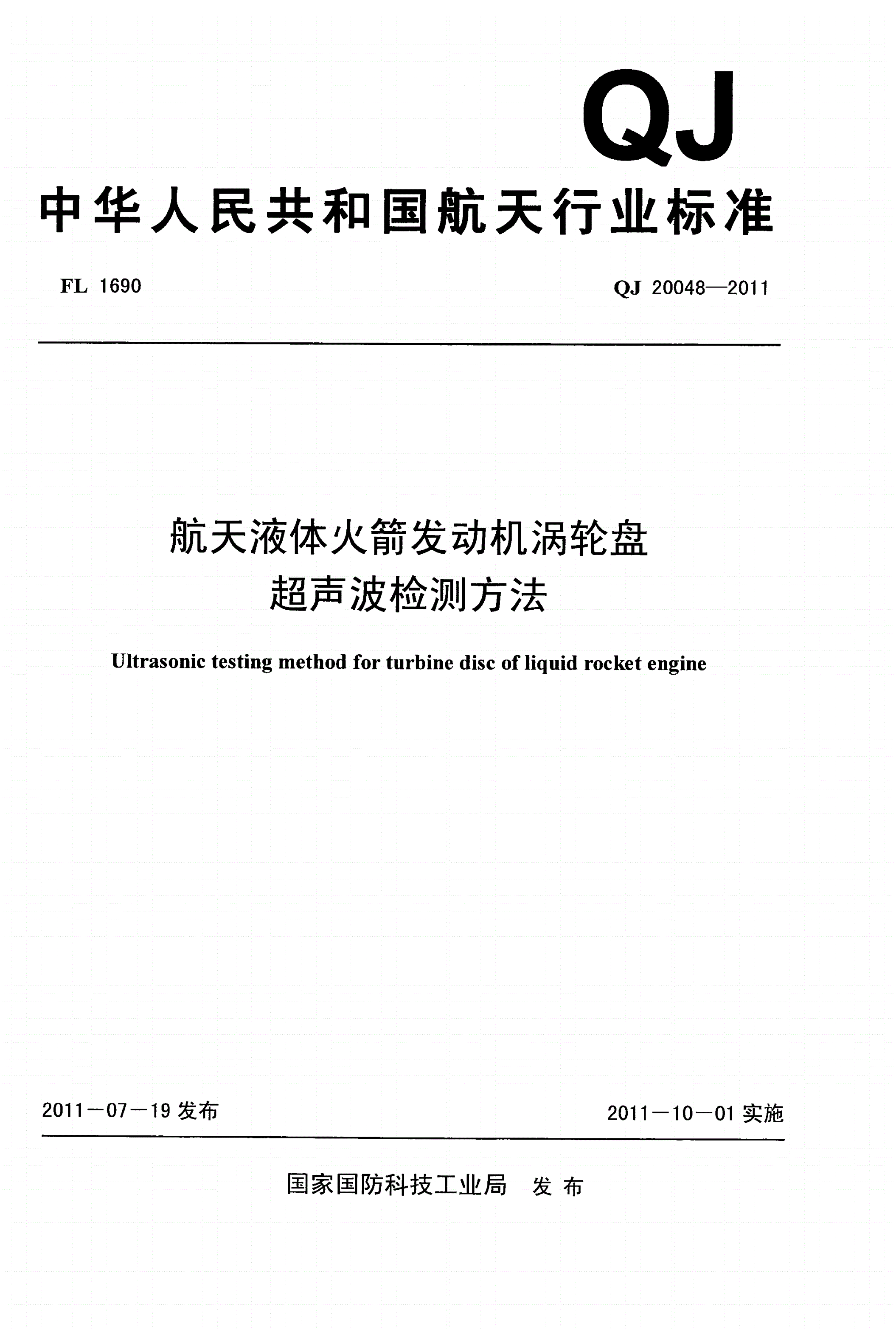 QJ 20048-2011 航天液体火箭发动机涡轮盘超声波检测方法-第1页