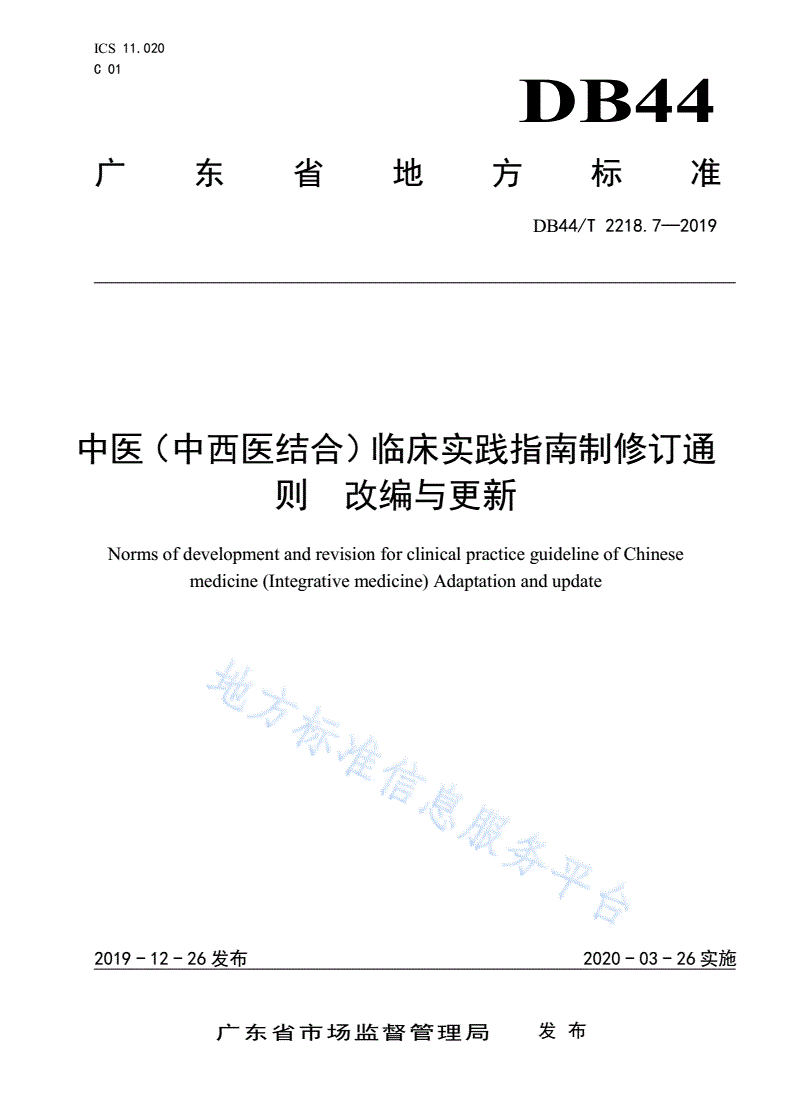 DB44/T 2218.7-2019 中医（中西医结合）临床实践指南制修订通则 改编与更新-第1页