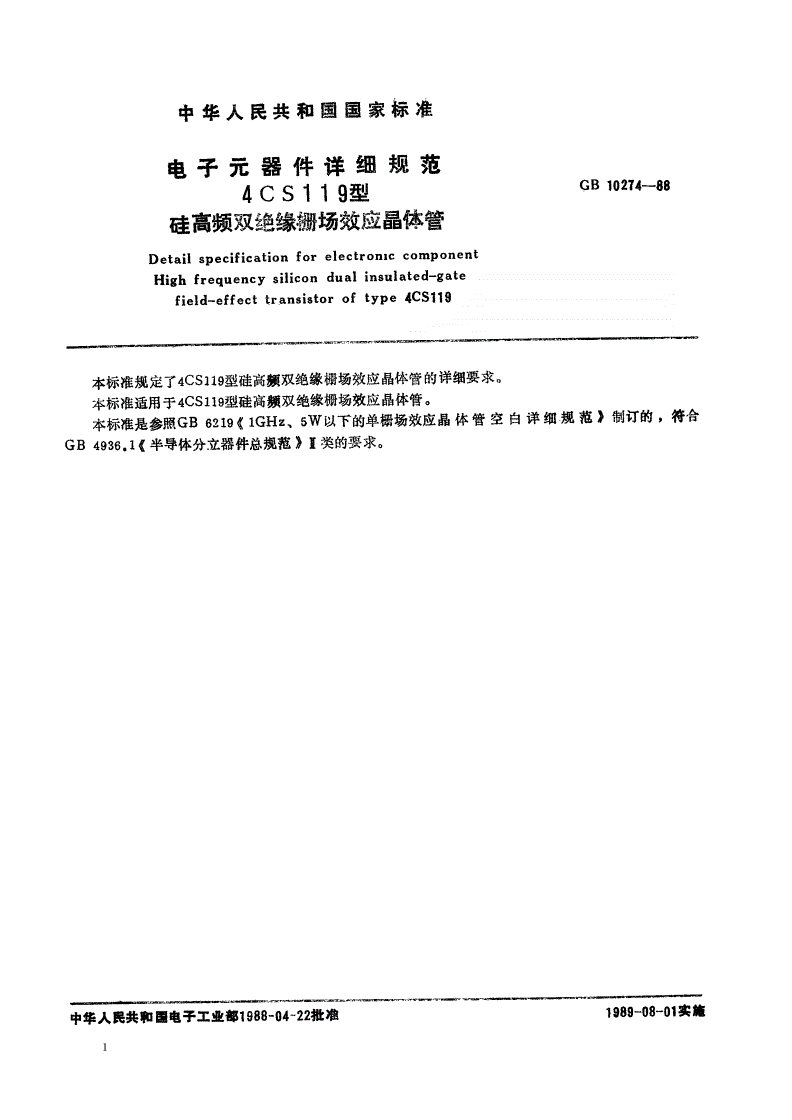 SJ/T 11055-1996 电子元器件详细规范 ４ＣＳ１１９型硅高频双绝缘栅场效应晶体管（可供认证用）-第2页