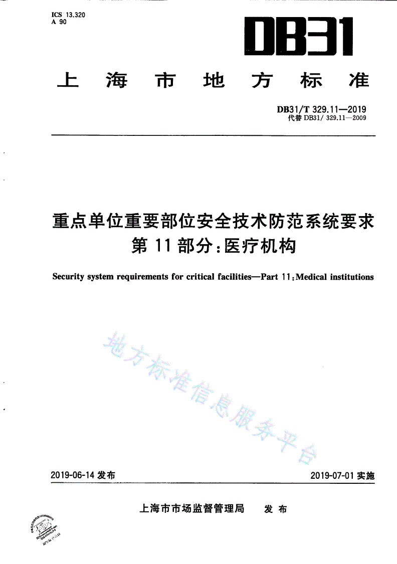 DB31/T 329.11-2019 重点单位重要部位安全技术防范系统要求 第11部分：医疗机构-第1页