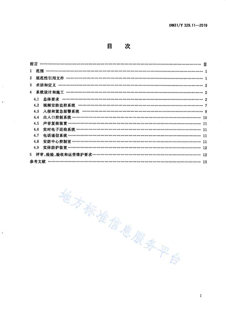 DB31/T 329.11-2019 重点单位重要部位安全技术防范系统要求 第11部分：医疗机构-第3页