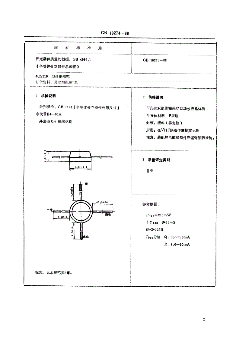 SJ/T 11055-1996 电子元器件详细规范 ４ＣＳ１１９型硅高频双绝缘栅场效应晶体管（可供认证用）-第3页