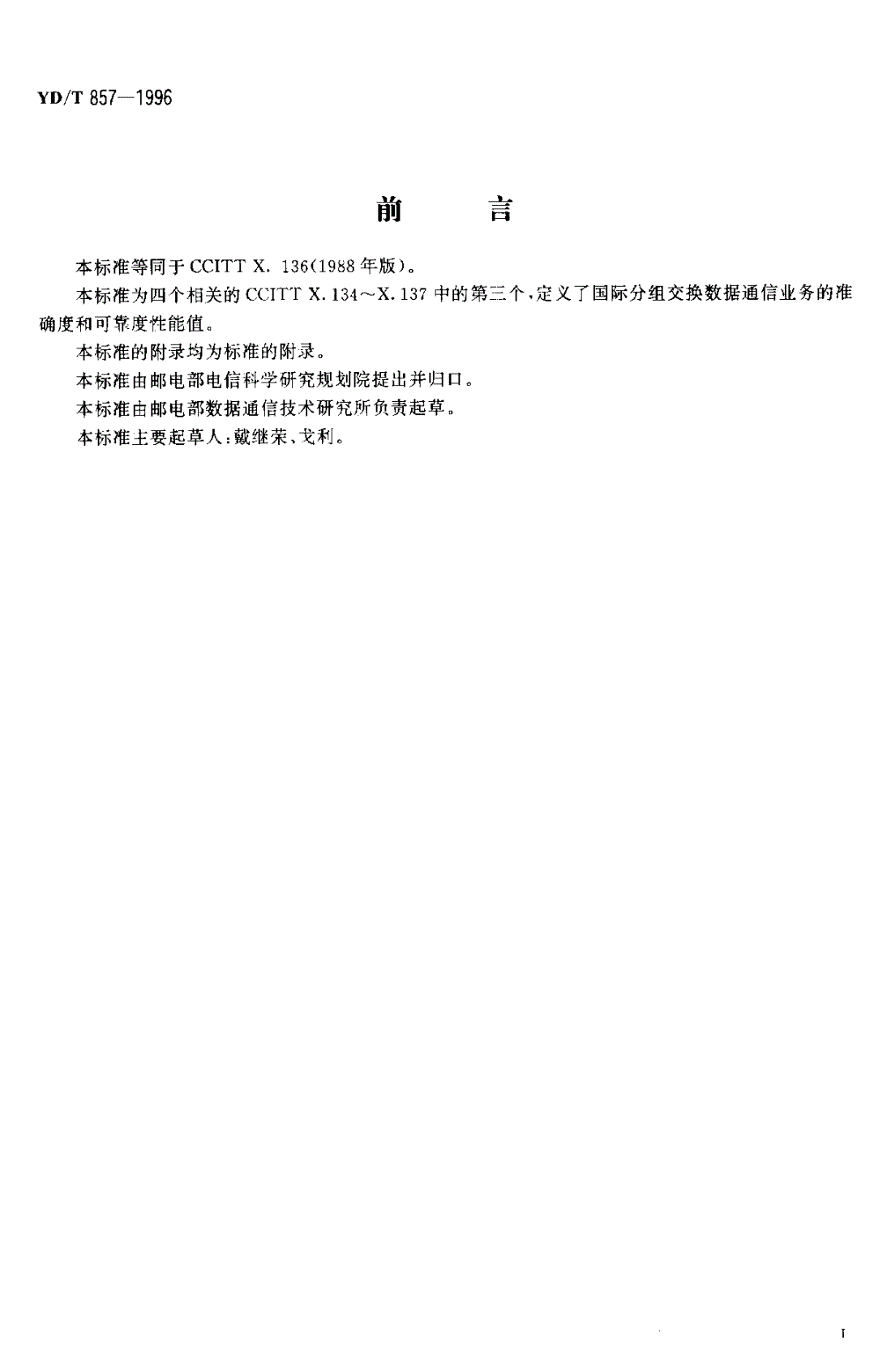 YD/T 857-1996 公用数据网提供国际分组交换业务时的准确度和可靠度性能值-第3页