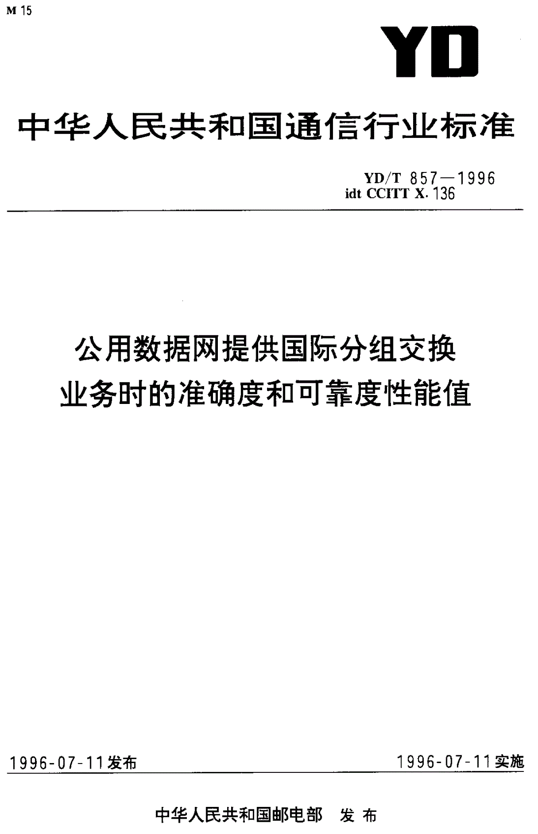YD/T 857-1996 公用数据网提供国际分组交换业务时的准确度和可靠度性能值-第1页