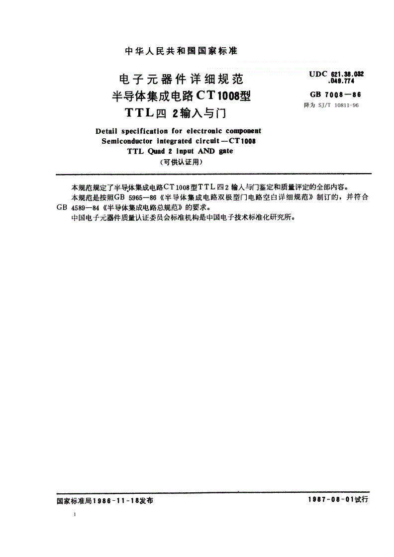 SJ/T 10811-1996 电子元器件详细规范 半导体集成电路ＣＴ１００８型ＴＴＬ四２输入与非门（可供认证用）-第1页