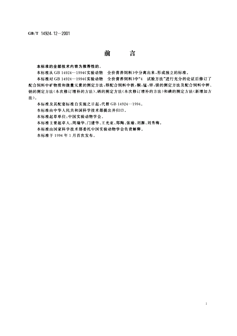 GB/T 14924.12-2001 实验动物 配合饲料 矿物质和微量元素的测定-第2页