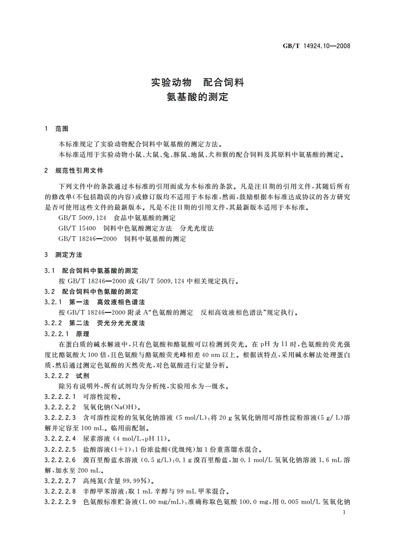 GB/T 14924.10-2008 实验动物 配合饲料氨基酸的测定-第3页